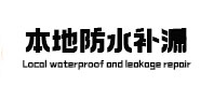 兰坪防水补漏